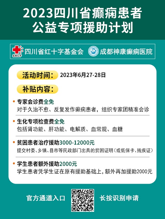 [成都癫痫病医院]628国际癫痫关爱日，6月27-28日省市三甲癫痫名医亲临神康，助力癫痫规范诊疗