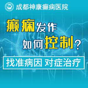 癫痫每次发作全身晕倒抽搐怎么治疗?成都癫痫病医院支招